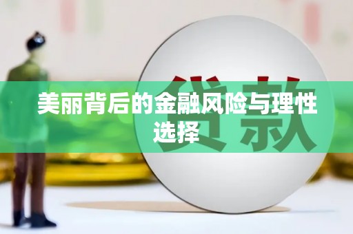 中和美丽背后的金融风险与理性选择