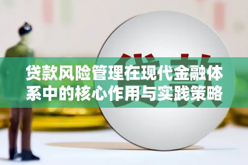 中和贷款风险管理在现代金融体系中的核心作用与实践策略