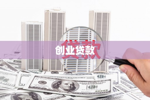中和创业贷款