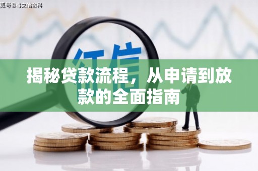 中和揭秘贷款流程，从申请到放款的全面指南