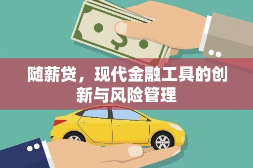 中和随薪贷，现代金融工具的创新与风险管理