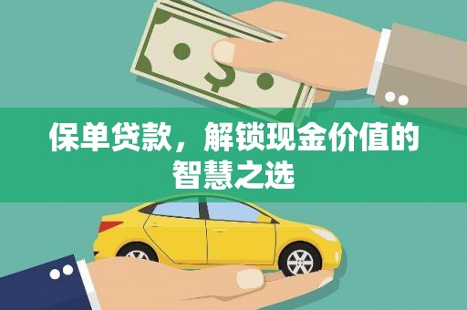 中和保单贷款，解锁现金价值的智慧之选