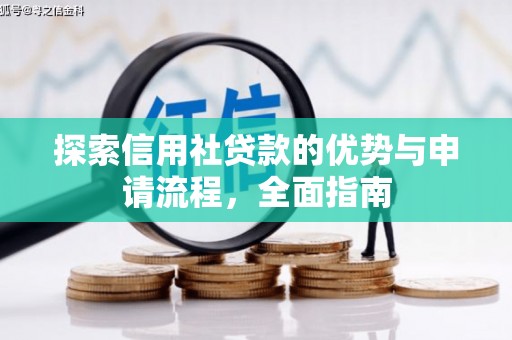 中和探索信用社贷款的优势与申请流程，全面指南