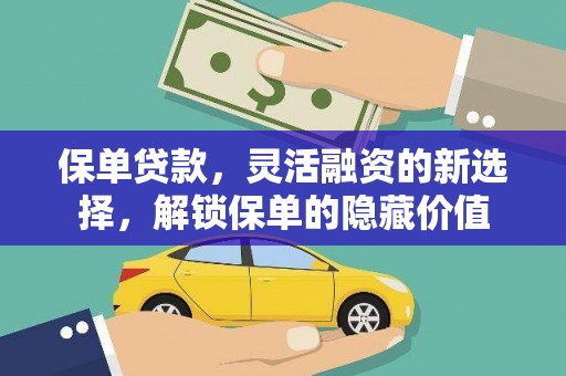 中和保单贷款，灵活融资的新选择，解锁保单的隐藏价值
