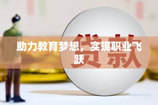 中和助力教育梦想，实现职业飞跃