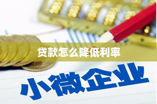 中和贷款怎么降低利率