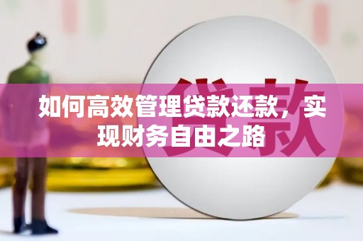 中和如何高效管理贷款还款，实现财务自由之路