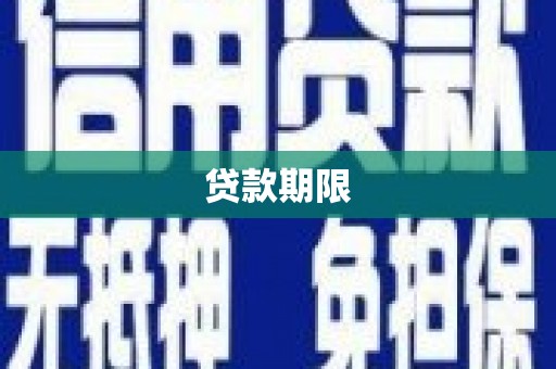 中和贷款期限
