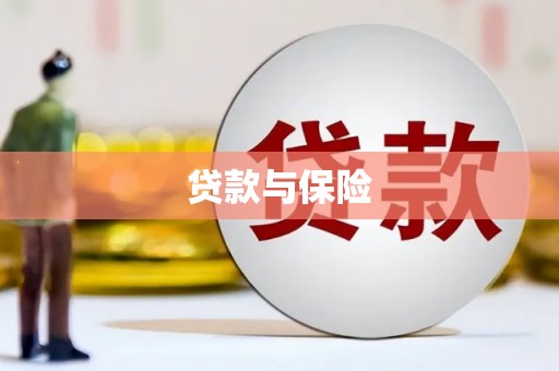 中和贷款与保险
