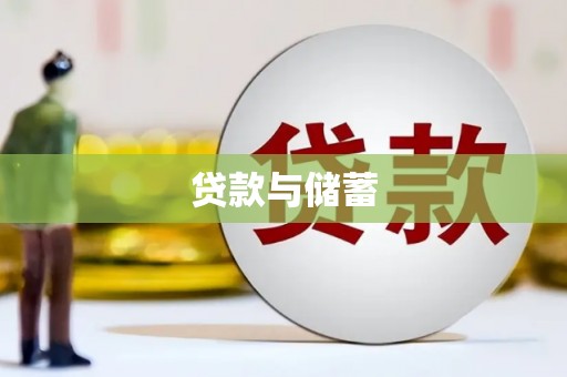 中和贷款与储蓄