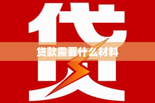 中和贷款需要什么材料