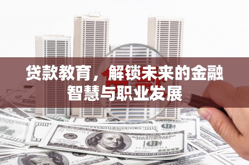 中和贷款教育，解锁未来的金融智慧与职业发展