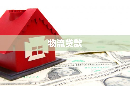中和物流贷款