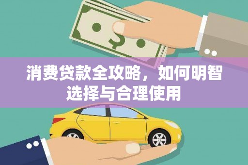 中和消费贷款全攻略，如何明智选择与合理使用