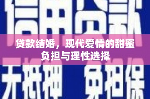 中和贷款结婚，现代爱情的甜蜜负担与理性选择