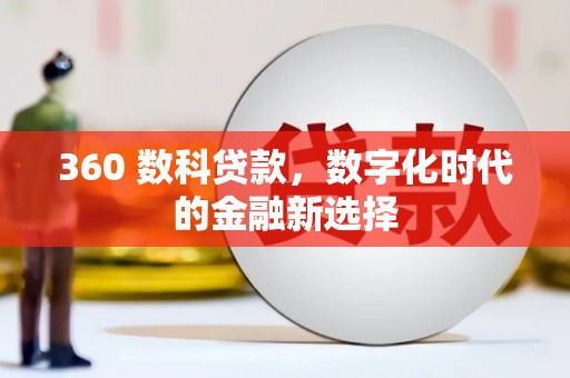 中和360 数科贷款，数字化时代的金融新选择