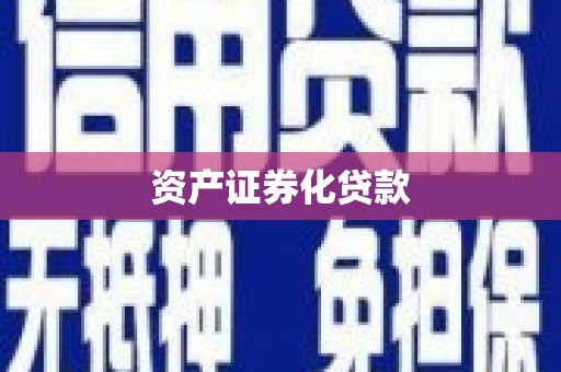 中和资产证券化贷款