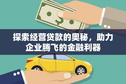 中和探索经营贷款的奥秘，助力企业腾飞的金融利器