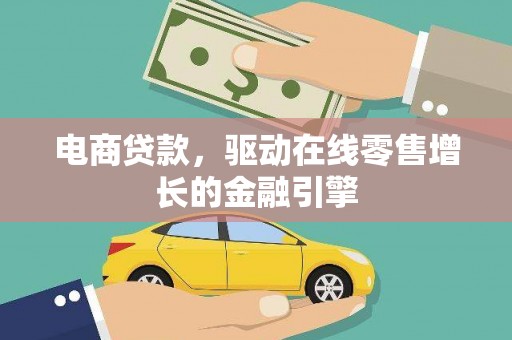 中和电商贷款，驱动在线零售增长的金融引擎