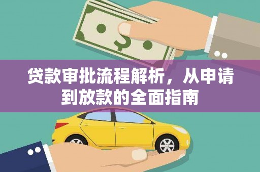 中和贷款审批流程解析，从申请到放款的全面指南