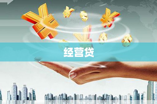 中和经营贷