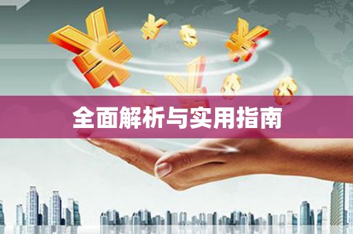 中和全面解析与实用指南