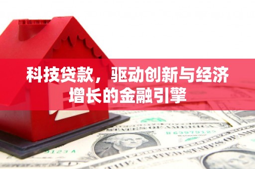 中和科技贷款，驱动创新与经济增长的金融引擎