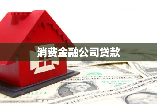 中和消费金融公司贷款