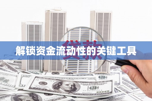 中和解锁资金流动性的关键工具