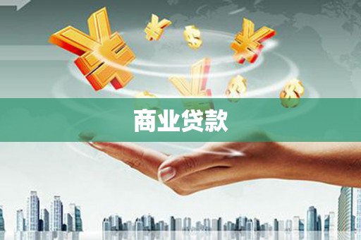 中和商业贷款