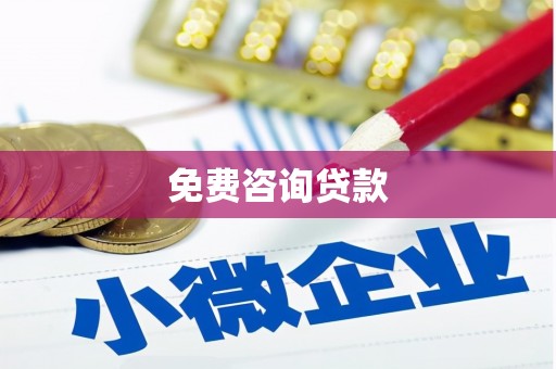 中和免费咨询贷款