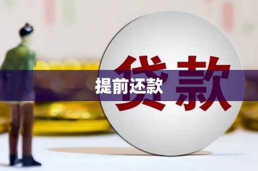 中和提前还款