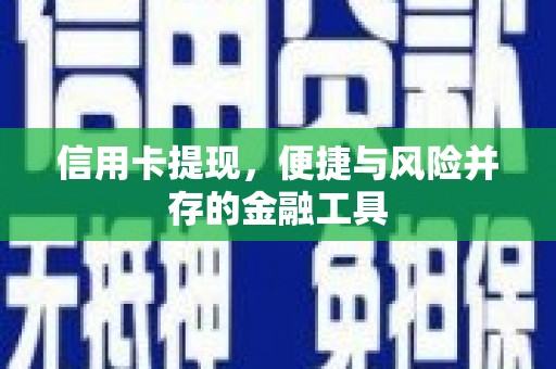 中和信用卡提现，便捷与风险并存的金融工具