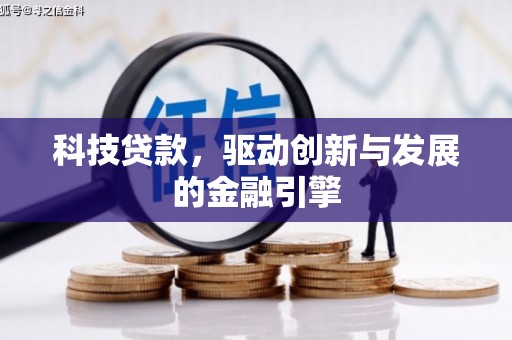 中和科技贷款，驱动创新与发展的金融引擎
