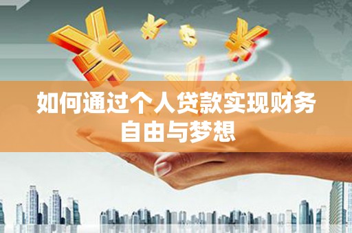 中和如何通过个人贷款实现财务自由与梦想