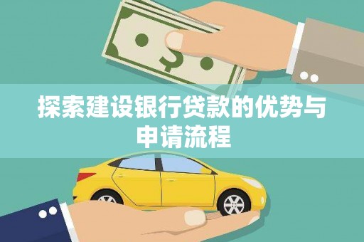 中和探索建设银行贷款的优势与申请流程