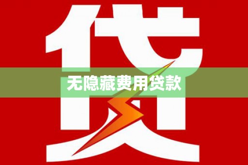 中和无隐藏费用贷款
