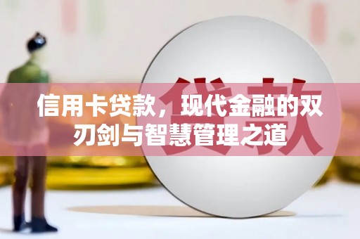 中和信用卡贷款，现代金融的双刃剑与智慧管理之道
