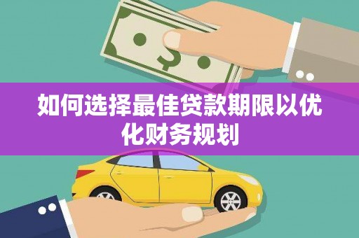 中和如何选择最佳贷款期限以优化财务规划