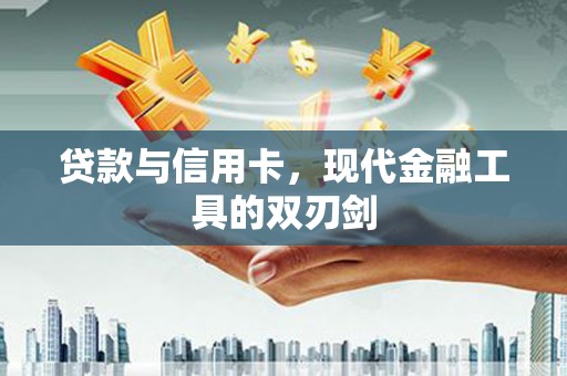中和贷款与信用卡，现代金融工具的双刃剑