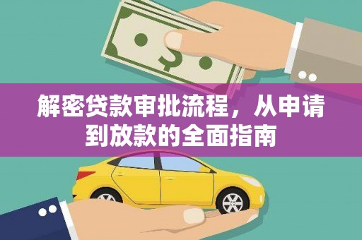 中和解密贷款审批流程，从申请到放款的全面指南