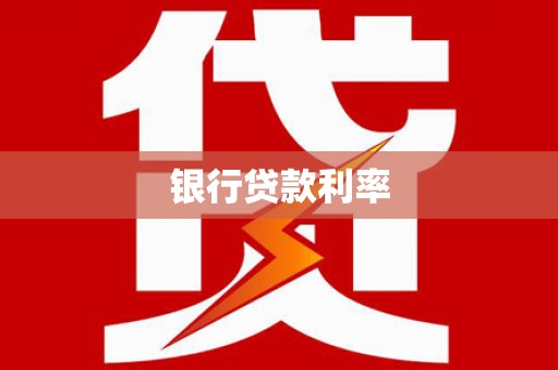 中和银行贷款利率