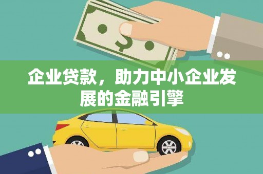 中和企业贷款，助力中小企业发展的金融引擎