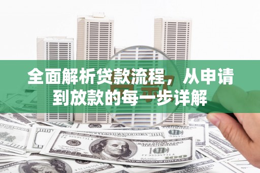 中和全面解析贷款流程，从申请到放款的每一步详解