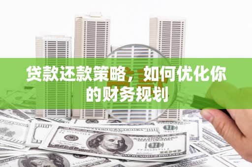 中和贷款还款策略，如何优化你的财务规划