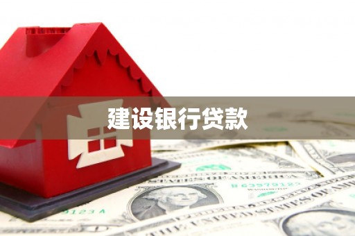 中和建设银行贷款
