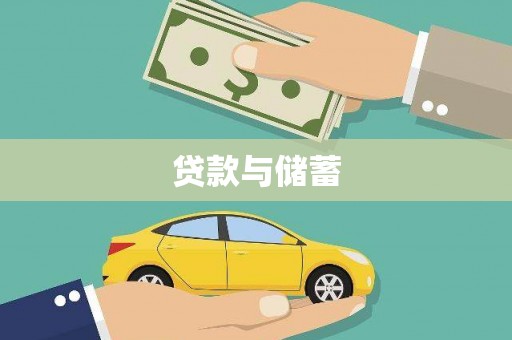 中和贷款与储蓄
