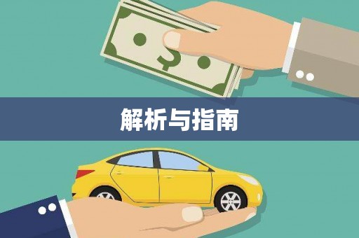 中和解析与指南