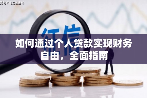 中和如何通过个人贷款实现财务自由，全面指南