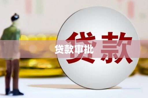 中和贷款审批